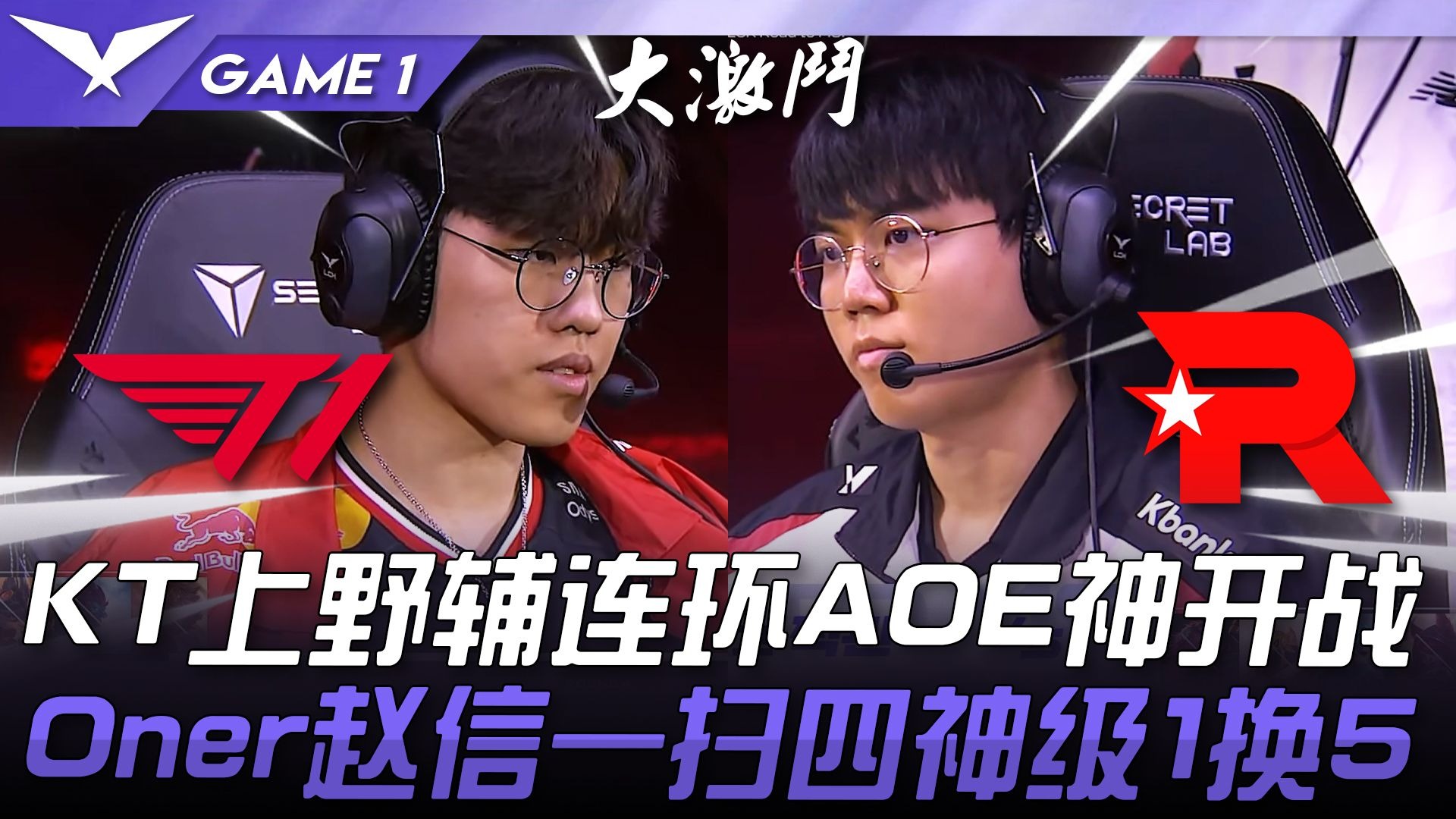 T1鏖战KT,Chovy团战一打五焦点之战淘汰赛,强势挺进下一轮 T1鏖战KT,Chovy团战一打五焦点之战淘汰赛,强势挺进下一轮